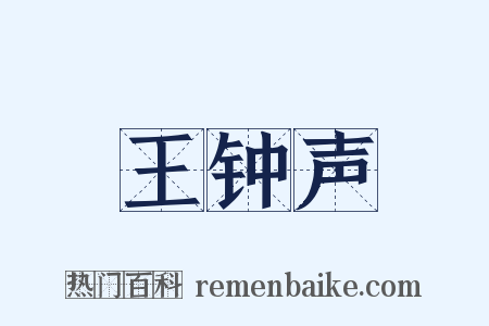 王钟声是什么意思的图片